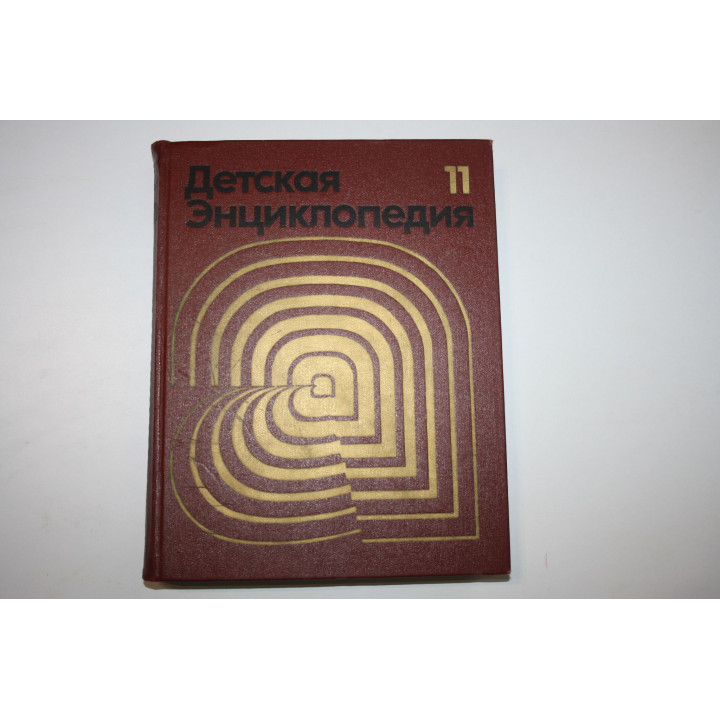 Детская энциклопедия. Том 11. Язык и литература. 1976 г.