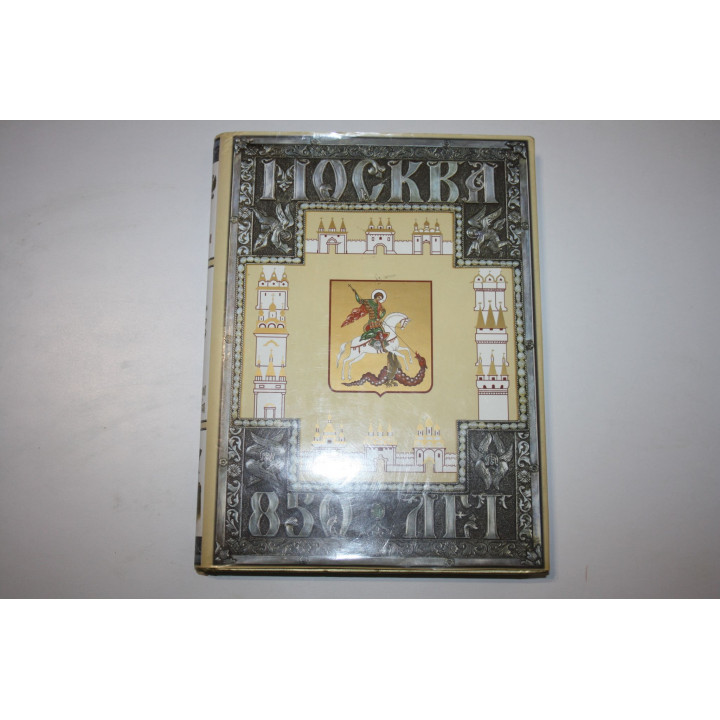 Москва - 850 лет. Юбилейное издание в двух томах. Том 2. 1997 г.