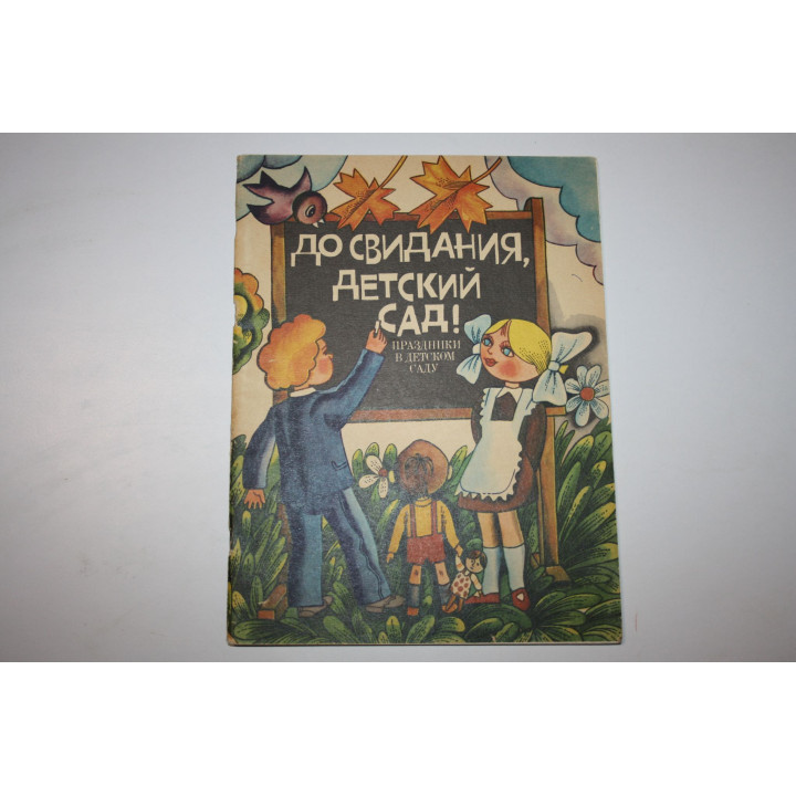 До свидания, детский сад! Праздники в детском саду. Песни, стихи, инсценировки для детей. 1984 г.