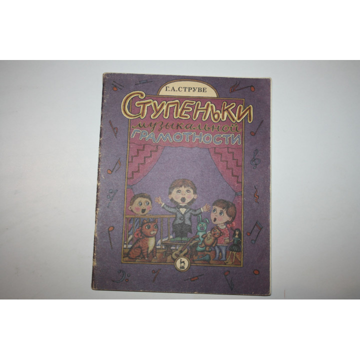 Ступеньки музыкальной грамотности. Хоровое сольфеджио. Струве Г. А. 1999 г.