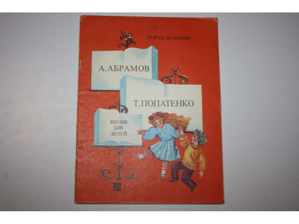 Песни для детей. В сопровождении фортепиано (баяна). Абрамов А., Потапенко Т. 1984 г.