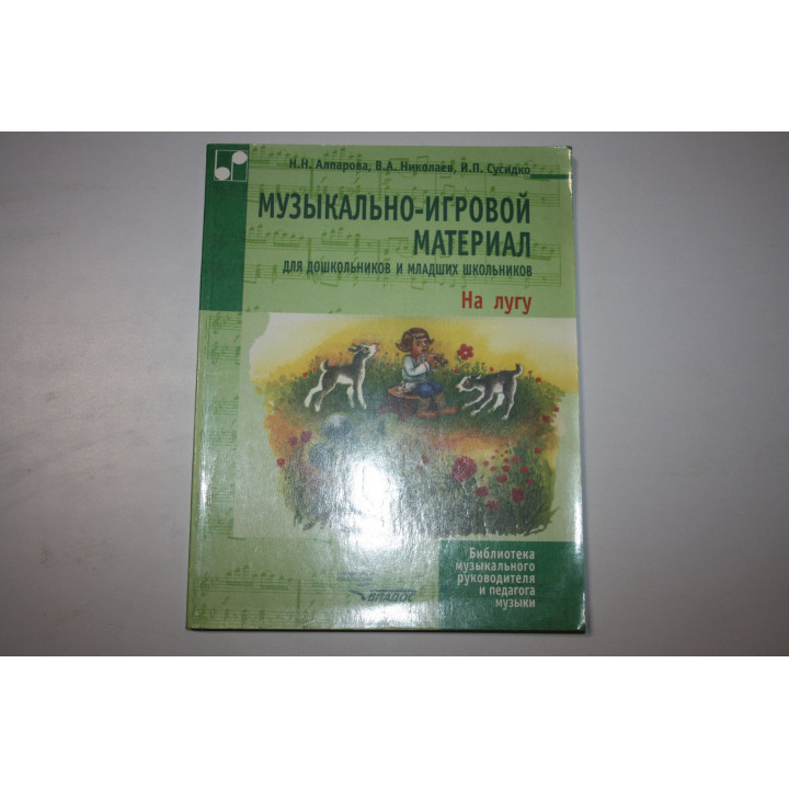 Музыкально-игровой материал для дошкольников и школьников. На лугу. Алпарова Н., Николаев В. 1999