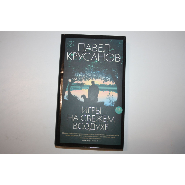 Игры на свежем воздухе. Роман-четки. Крусанов Павел 2023 г.