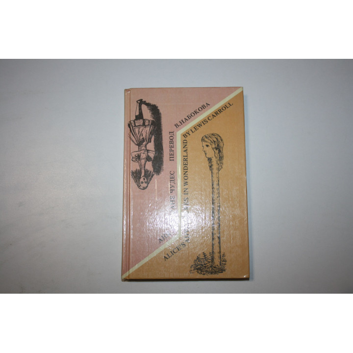 Alice's adventures in Wonderland. Приключения Алисы. Аня в стране Чудес. Кэрролл Л. Набоков В. 1992