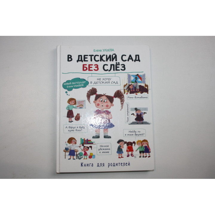 В детский сад без слез. Книга для родителей. Ульева Елена 2019 г.
