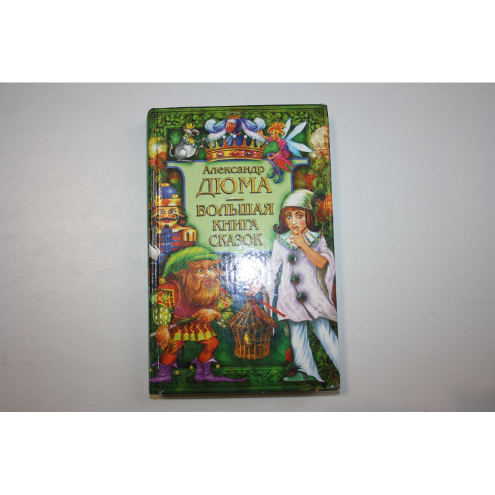 Большая книга сказок. Дюма Александр 2008 г.