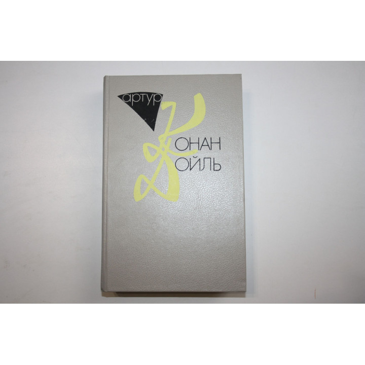 Том 10. Книга 4. Страна туманов. Новое откровение. Записки о спиритизме. Конан Дойль Артур 1995 г.