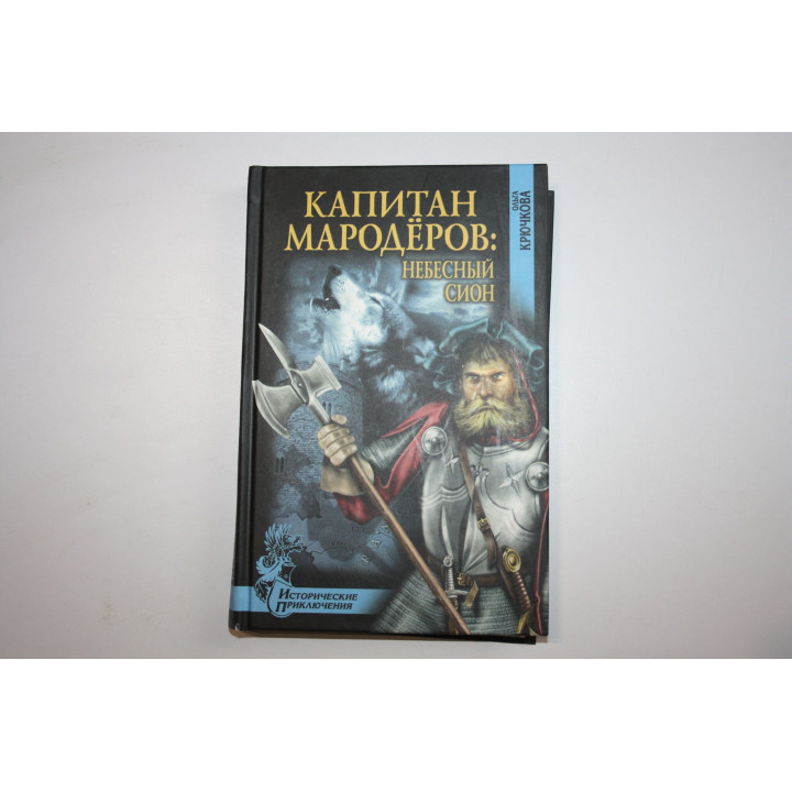 Капитан мародеров. Небесный Сион. Роман. Крючкова Ольга 2012 г.