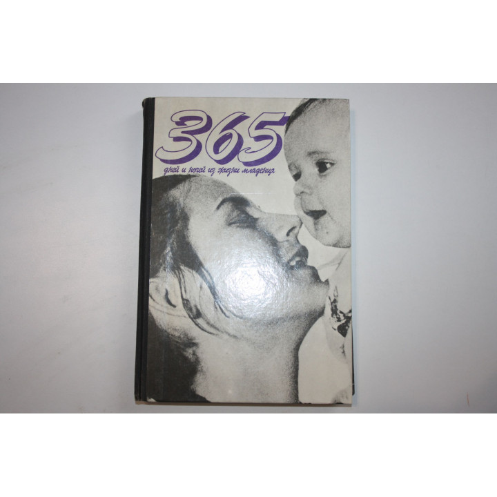 365 дней и ночей из жизни младенца. 1993 г.