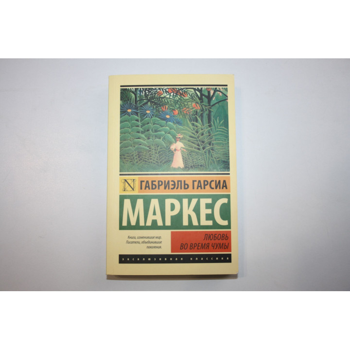 Любовь во время чумы. Роман. Маркес Габриэль Гарсиа 2020 г.