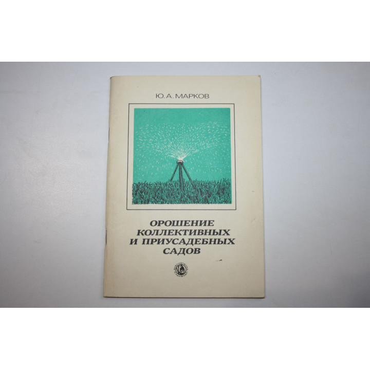 Орошение коллективных и приусадебных садов. Марков Ю. А. 1989 г.