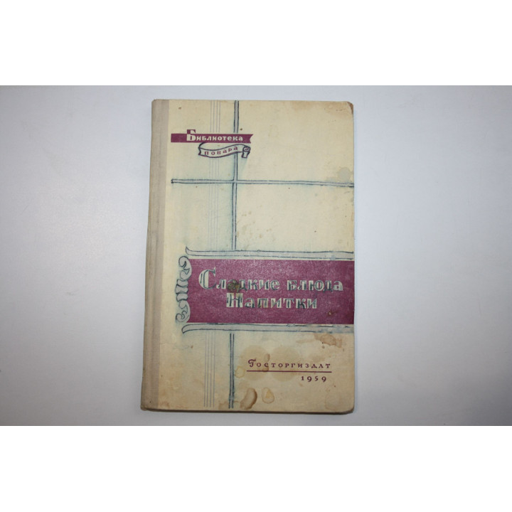 Сладкие блюда. Напитки. Абатуров П. В., Цыпленков Н. П. 1959 г.