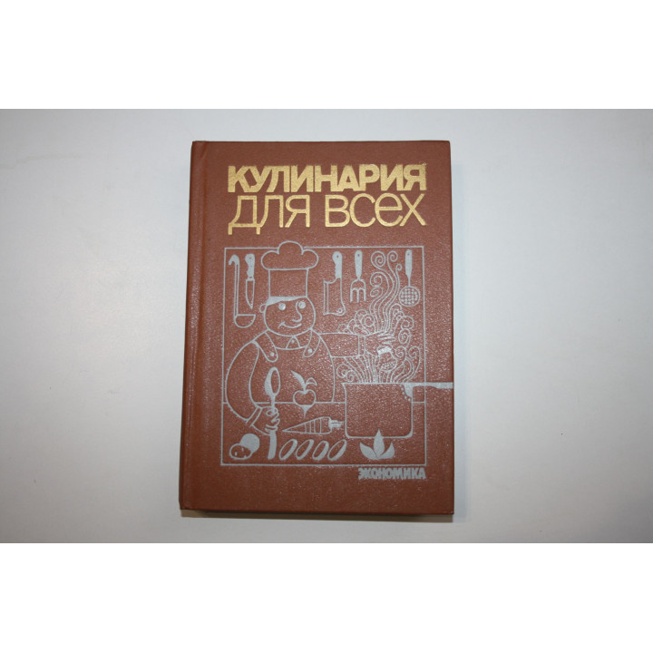 Кулинария для всех. Морозов А. Т., Старостина Л. А., Захарова Т. И. 1988 г.