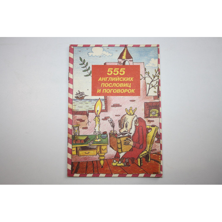 555 английских пословиц и поговорок. 1994 г.