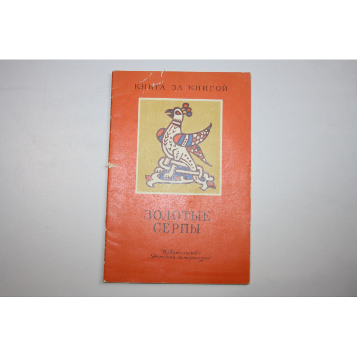 Золотые серпы. Русские народные сказки. 1981 г.