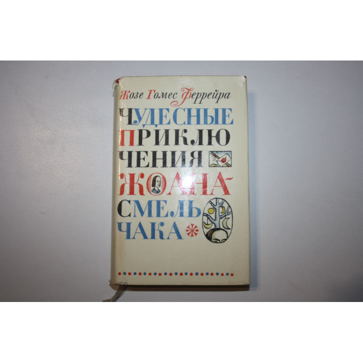 Чудесные приключения Жоана Смельчака. Феррейра Жозе Гомес 1971 г.