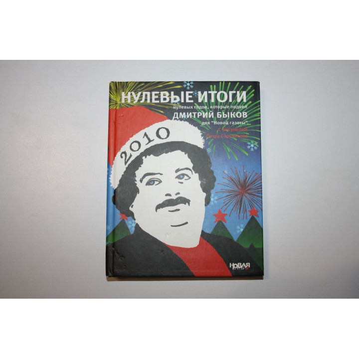Нулевые итоги нулевых годов, которые подвел Дмитрий Быков для Новой газеты. Быков Дмитрий 2010 г.