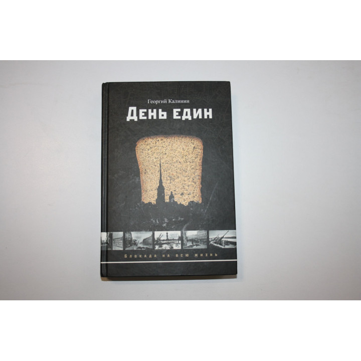 День един. Рассказы и повести. Калинин Георгий 2011 г.