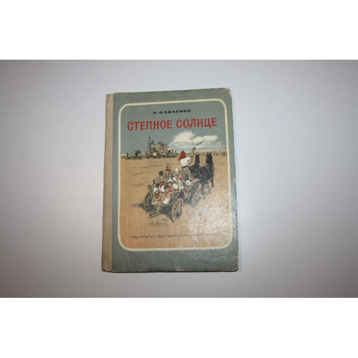 Степное солнце. Повесть. Павленко П. 1969 г.