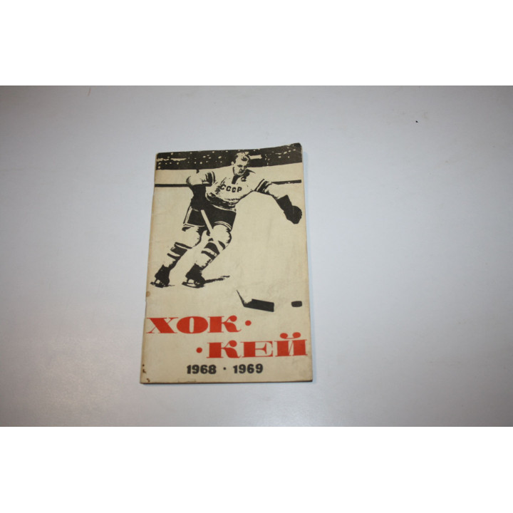 Хоккей. 1968-1969. Справочник-календарь. 1968 г.