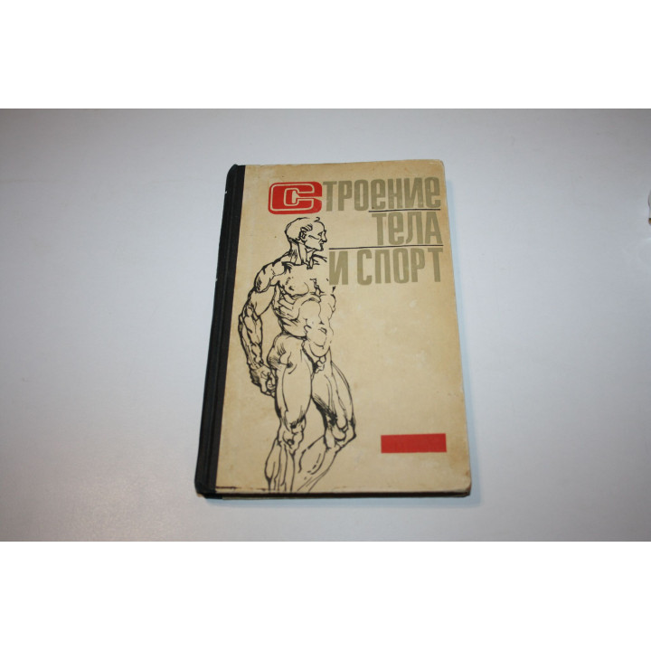 Строение тела и спорт. 1968 г.