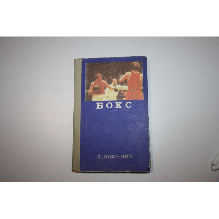 Бокс. Справочник. 1976 г.