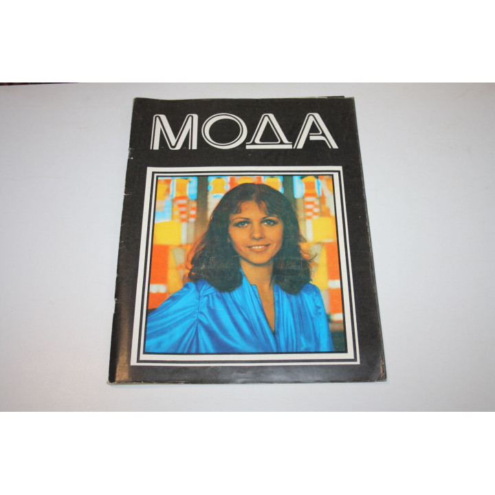 Мода. Иллюстрированный каталог моделей одежды 1978 года с чертежами кроя. 1978 г.