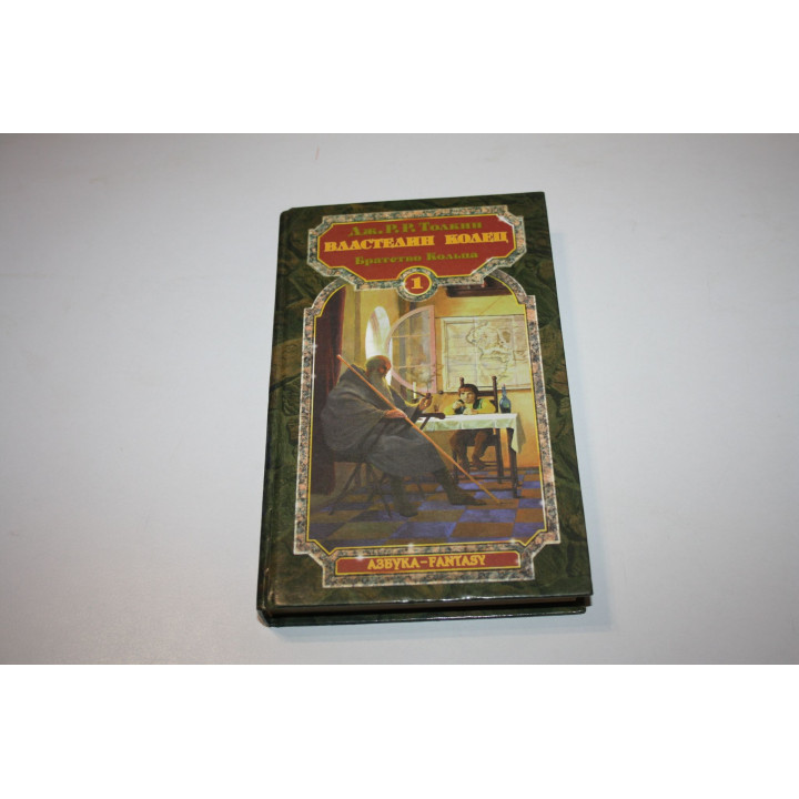 Властелин Колец. Том 1. Братство Кольца. Толкин Дж.Р.Р. 1997 г.