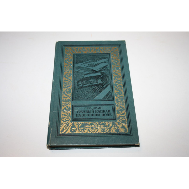 Ржавый капкан на зеленом поле. Роман. Квин Лев 1985 г.