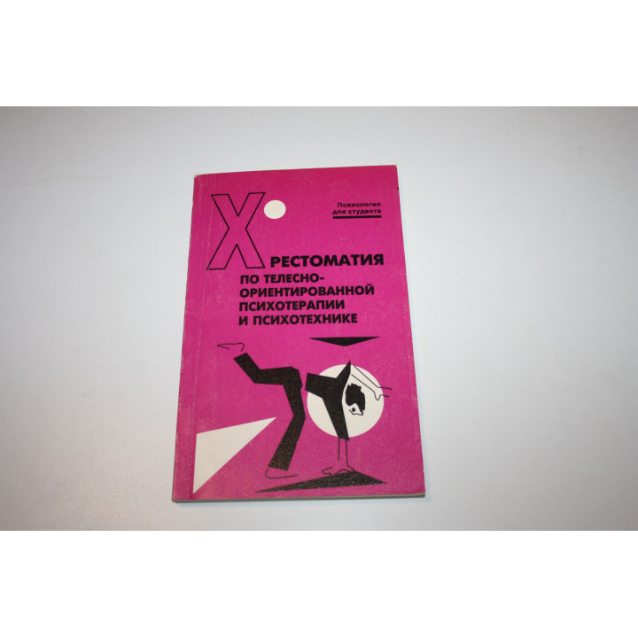 Хрестоматия по телесно-ориентированной психотерапии и психотехнике. 1997 г.