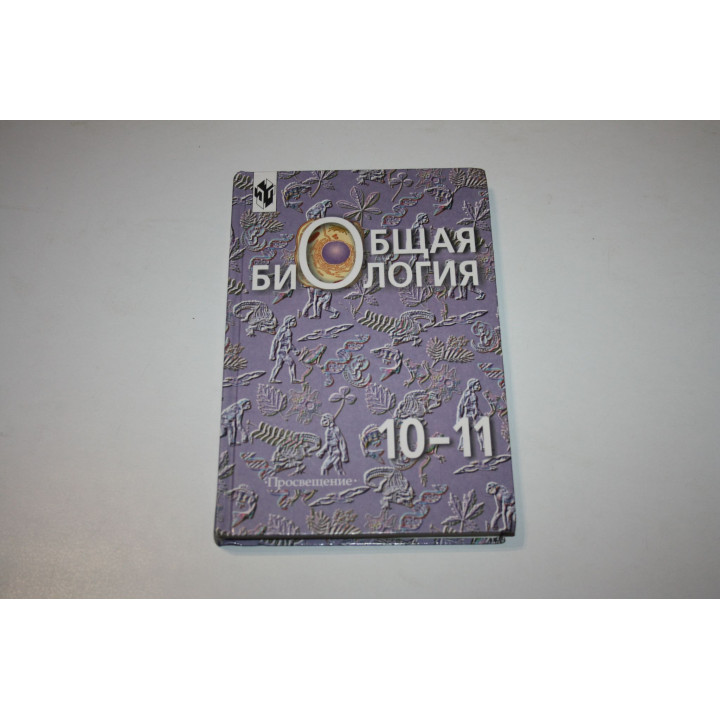 Общая биология. 10-11 класс. Учебное издание. Беляев Д. К., Бородин П. М., Воронцов Н. Н. 2003 г.