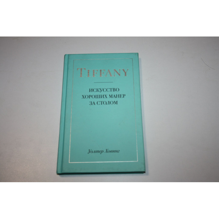 Tiffany. Искусство хороших манер за столом. Ховинг Уолтер 2019 г.