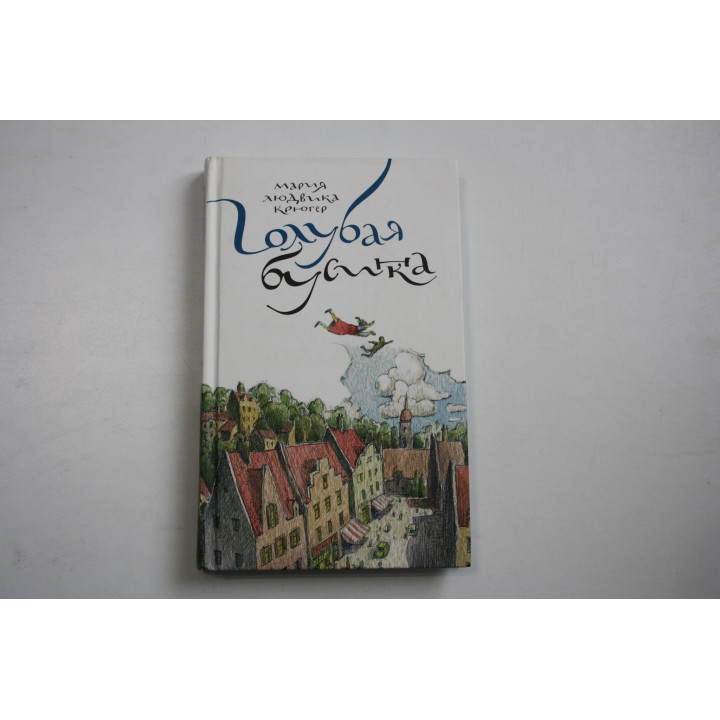 Голубая бусинка. Крюгер Мария Людвика 2012 г.