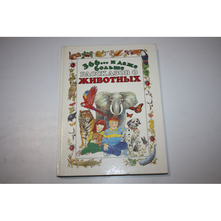 366… и даже больше рассказов о животных. 1993 г.
