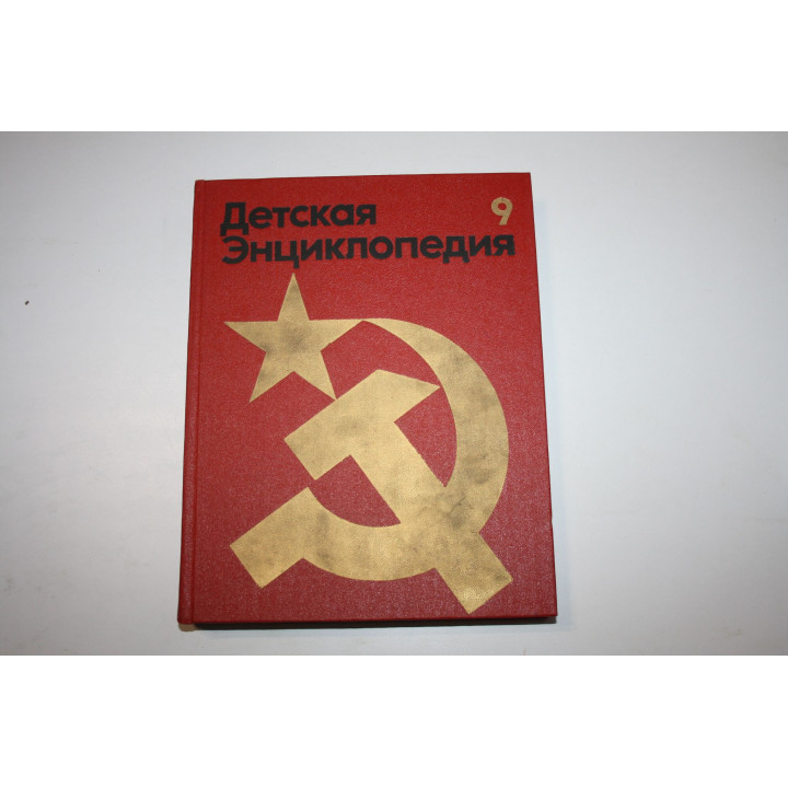 Детская энциклопедия в 12 томах. Том 9. Наша Советская Родина. 1978 г.
