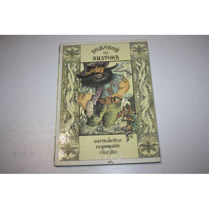 Домовой из Хилтона. Английские народные сказки. 1993 г.