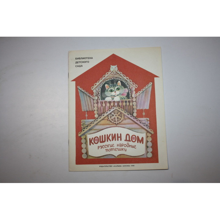 Кошкин дом. Русские народные потешки. 1990 г.