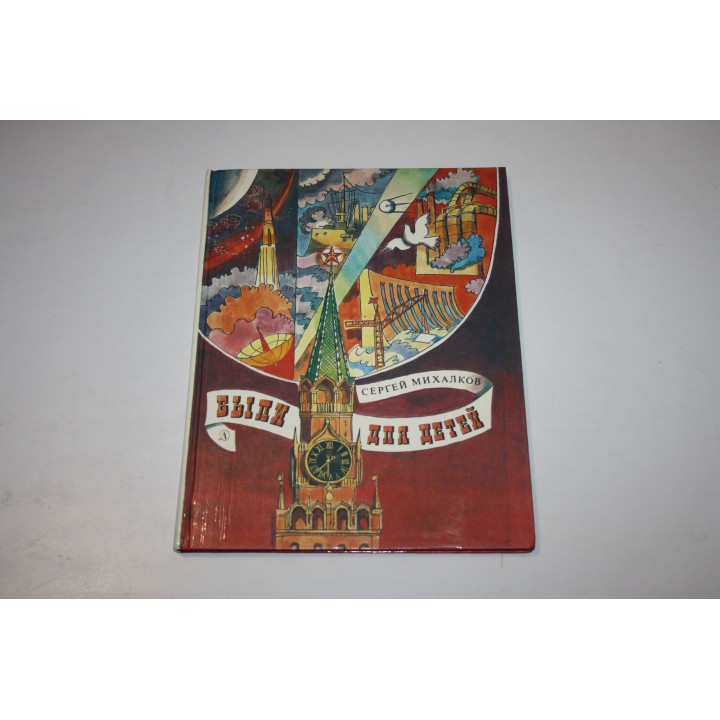 Были для детей. Стихи. Михалков Сергей 1984 г.