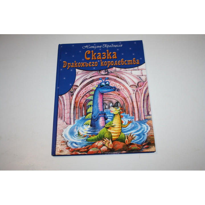 Сказка Драконьего королевства. Городецкая Наталья 2003 г.