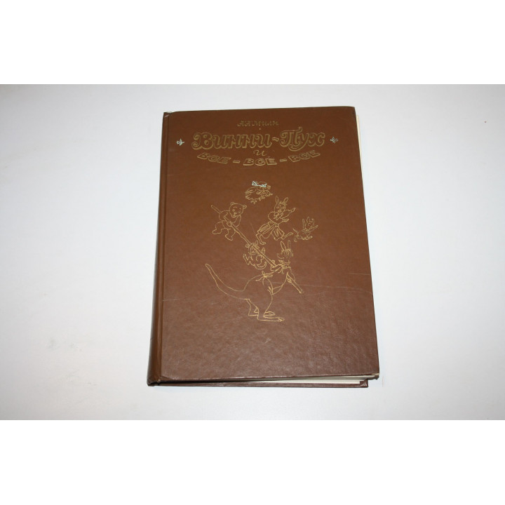 Винни-Пух и все-все-все. Повесть-сказка. Милн А. А. 1986 г.