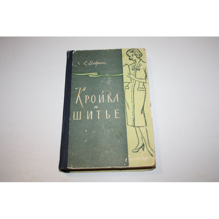Кройка и шитье. Маврина К. 1960 г.