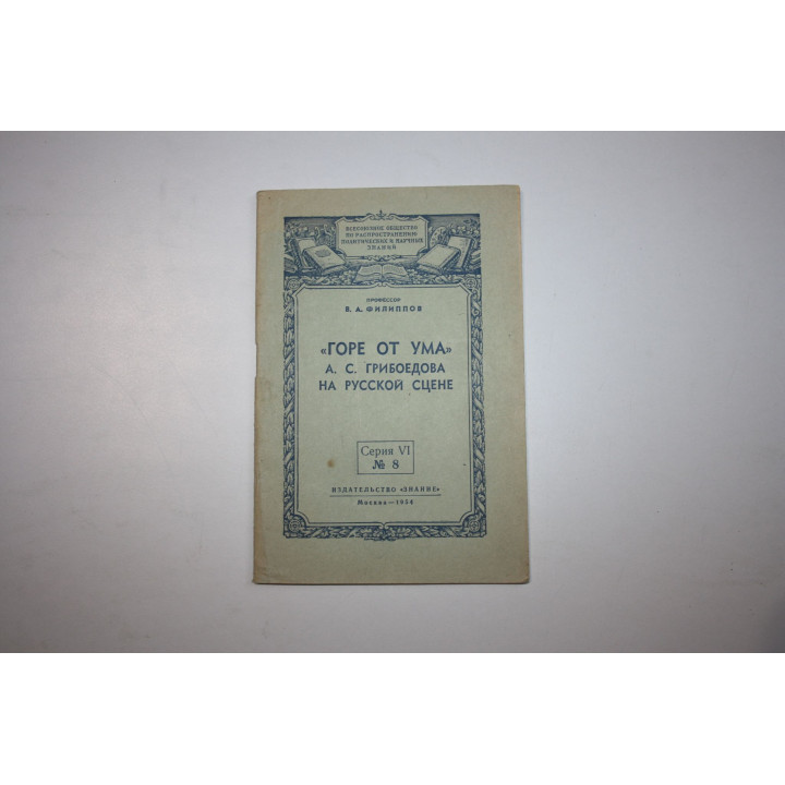 Горе от ума А. С. Грибоедова на русской сцене. Филиппов В. А. 1954 г.