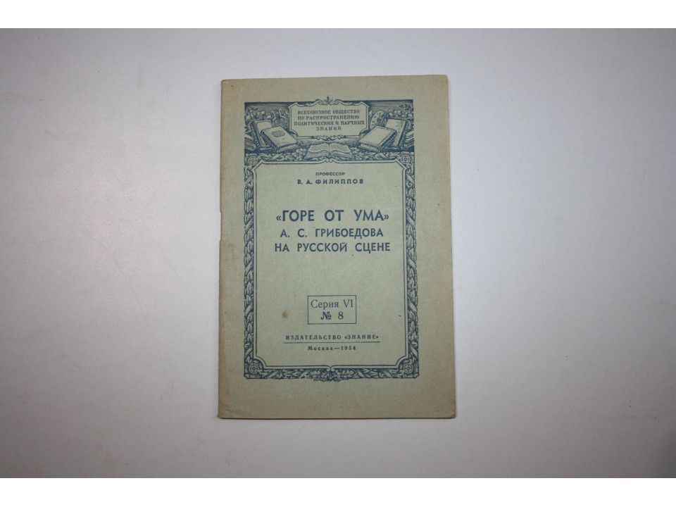 Горе от ума А. С. Грибоедова на русской сцене. Филиппов В. А. 1954 г.