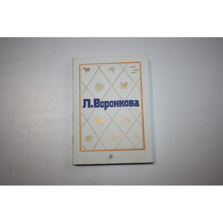 Том 2. Село Городище. Федя и Данилка. Алтайская повесть. Повести. Воронкова Л. Ф. 1987 г.