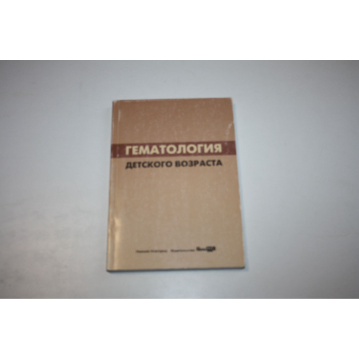 Гематология детского возраста. Учебное пособие. Туш Е. В., Халецкая О. В., Яцышина Е. Е. 2016 г.