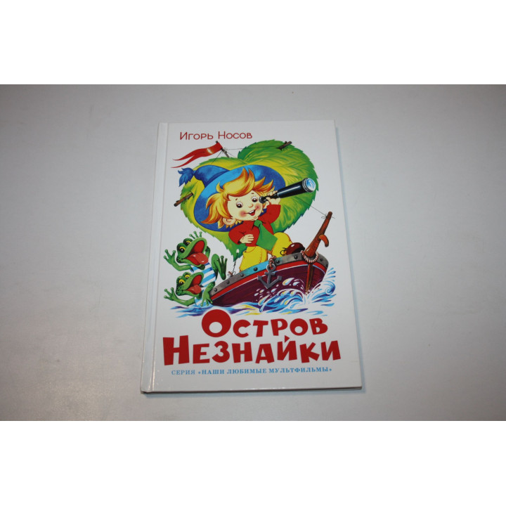 Остров Незнайки. Носов Игорь 2011 г.