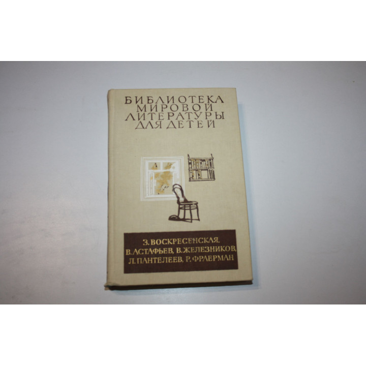 Библиотека мировой литературы для детей. Том 29. Книга 2. Воскресенская З., Астафьев В. 1985 г.