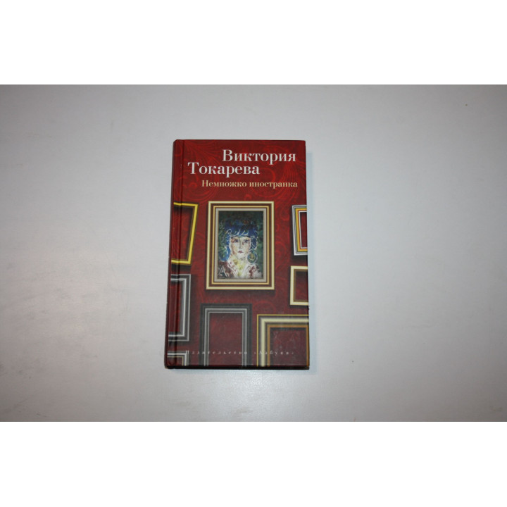 Немножко иностранка. Рассказы и очерки. Токарева Виктория 2016 г.