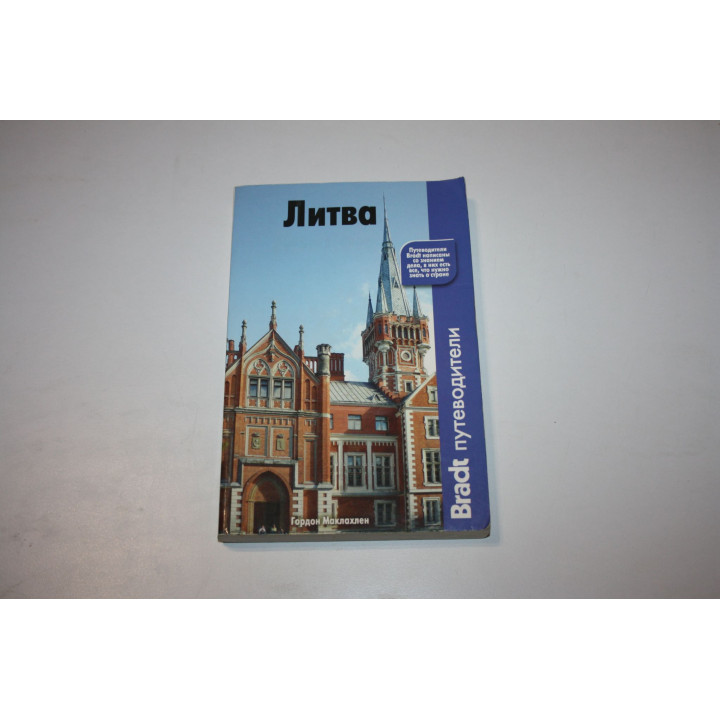 Литва. Маклахлен Гордон 2010 г.
