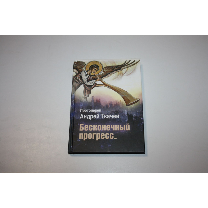 Бесконечный прогресс. Ткачев Андрей, протоиерей 2016 г.